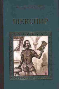 Книга Балашова В. Шекспир, 11-6590, Баград.рф